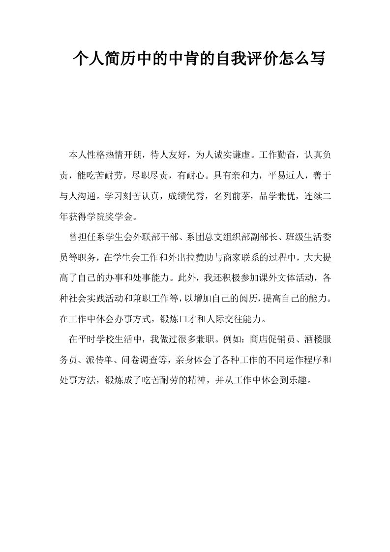 个人简历中的中肯的自我评价怎么写