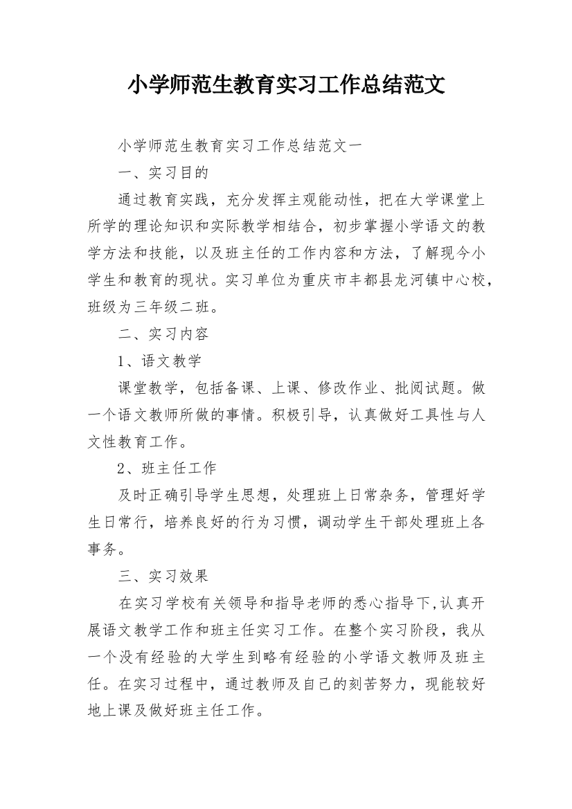 小学师范生教育实习工作总结范文