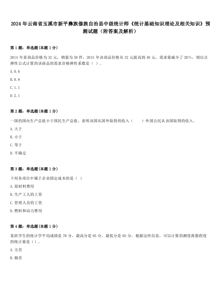 2024年云南省玉溪市新平彝族傣族自治县中级统计师《统计基础知识理论及相关知识》预测试题（附答案及解析）