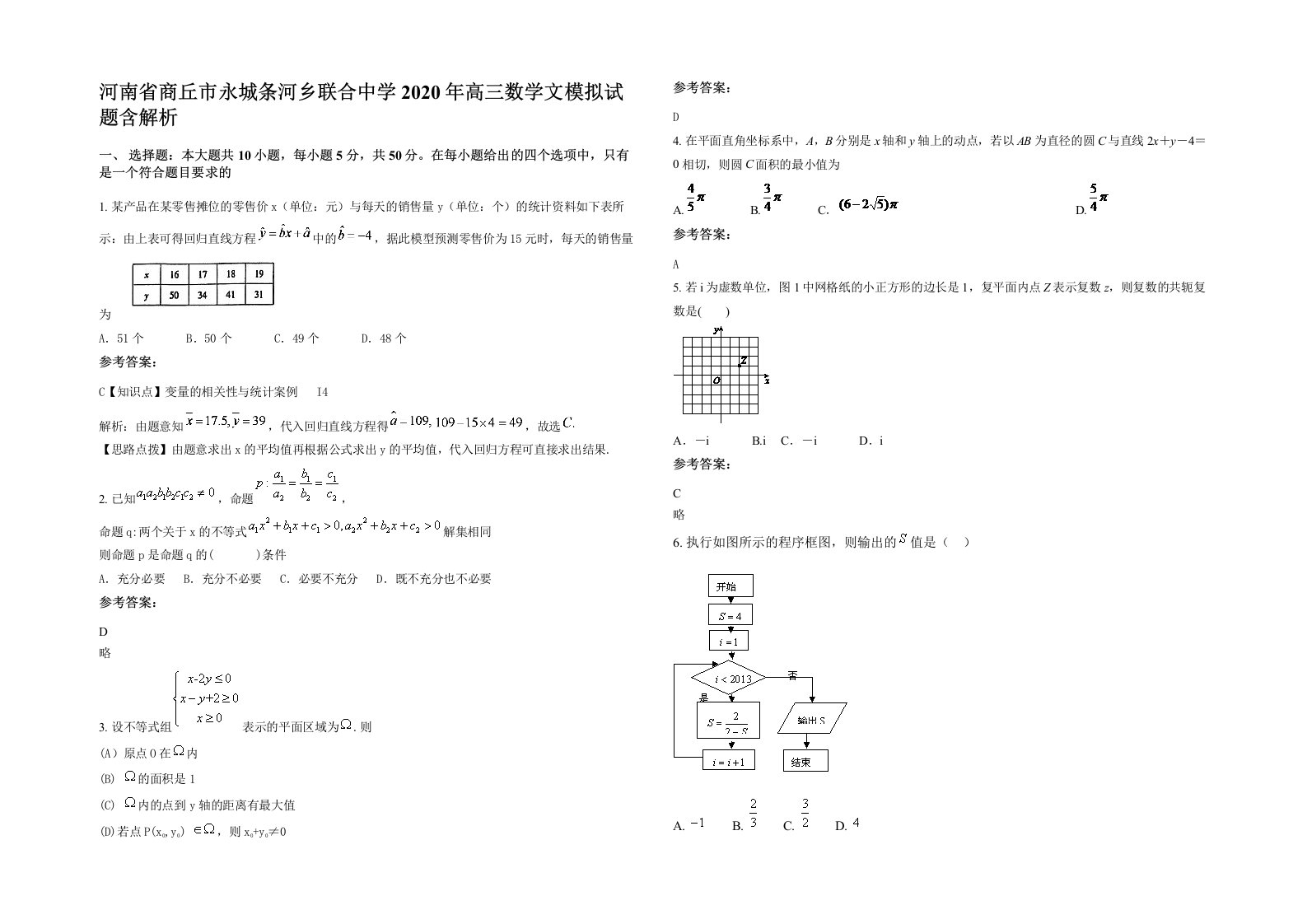 河南省商丘市永城条河乡联合中学2020年高三数学文模拟试题含解析