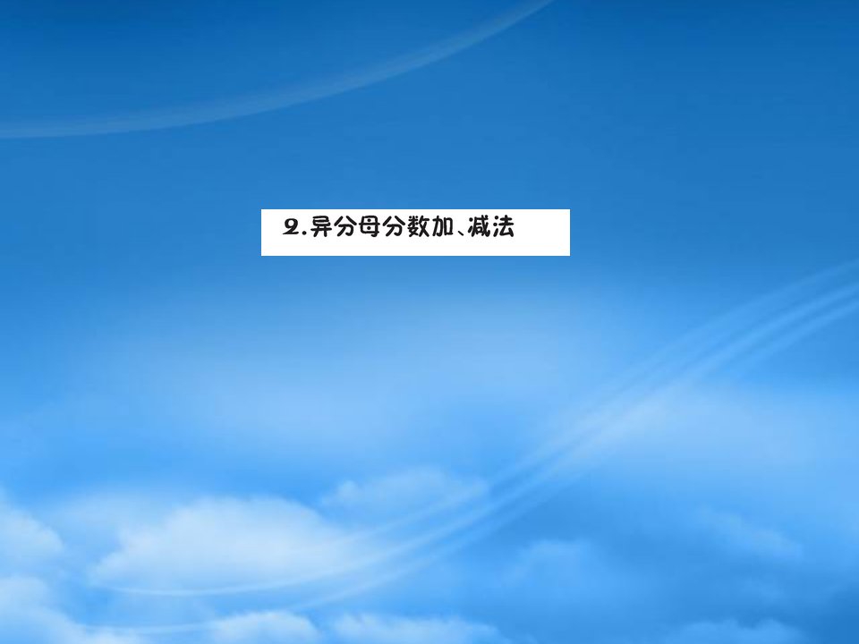 五年级数学下册