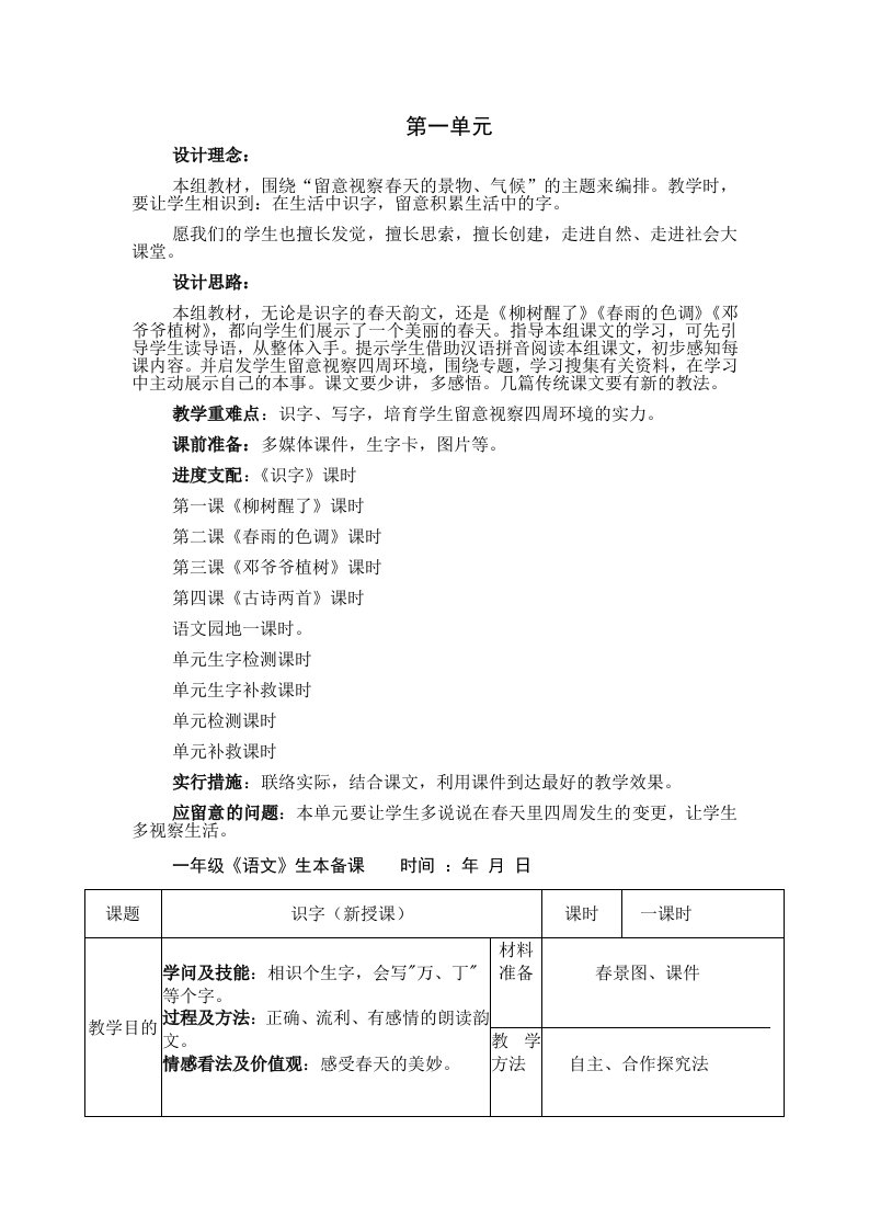 人教版小学语文一年级下册教案表格式2