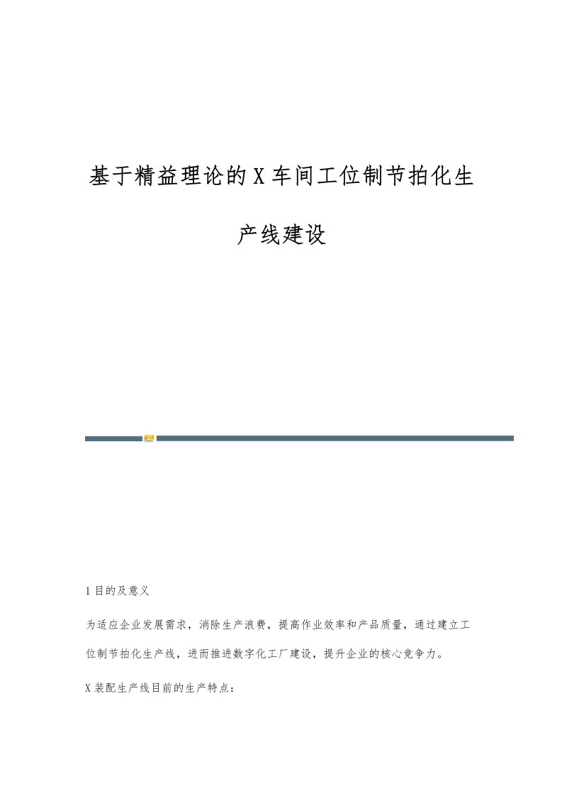 基于精益理论的X车间工位制节拍化生产线建设