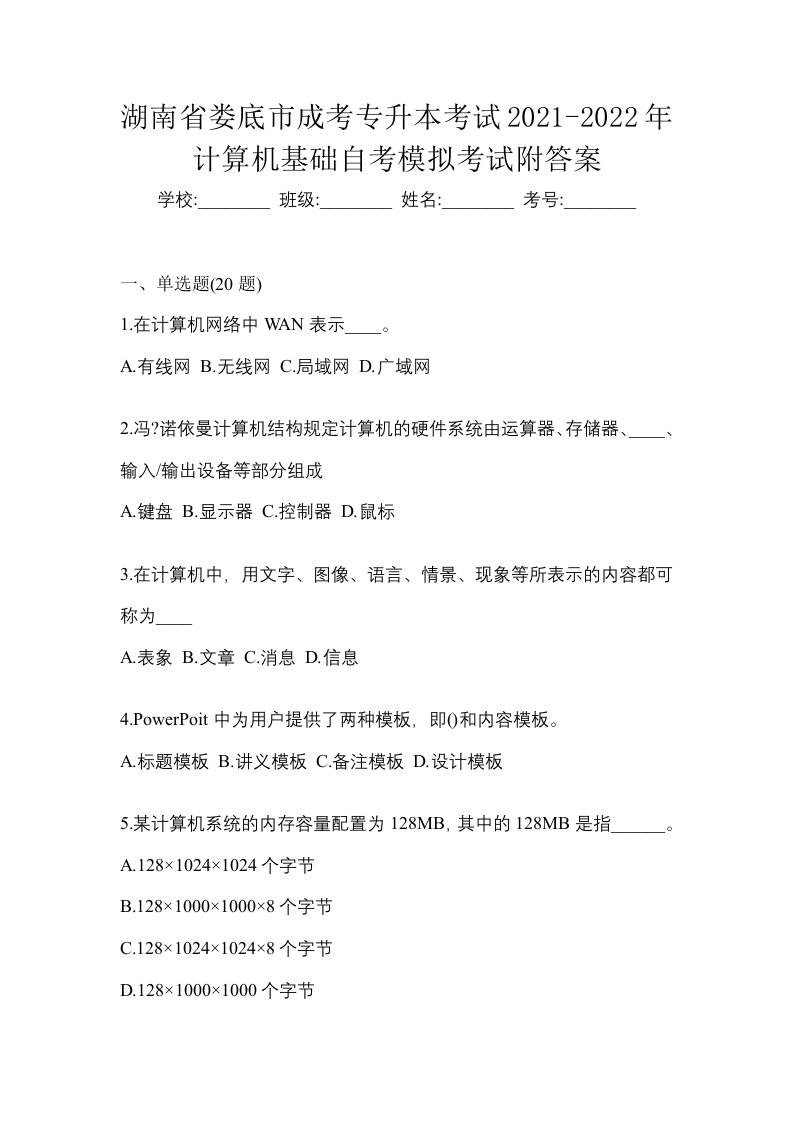 湖南省娄底市成考专升本考试2021-2022年计算机基础自考模拟考试附答案