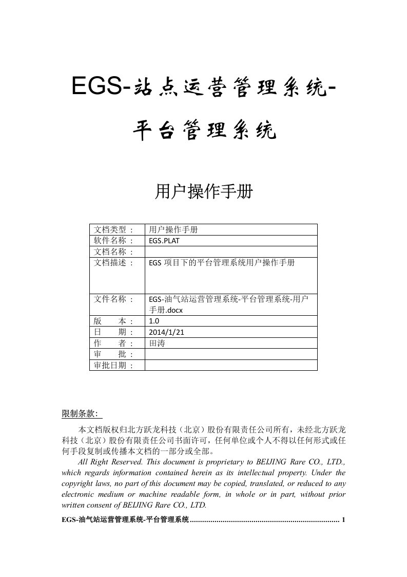 EGS油气站运营管理系统平台管理系统用户手册