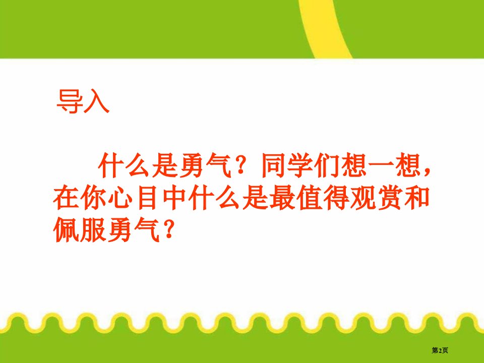 勇气市公开课一等奖省优质课获奖课件