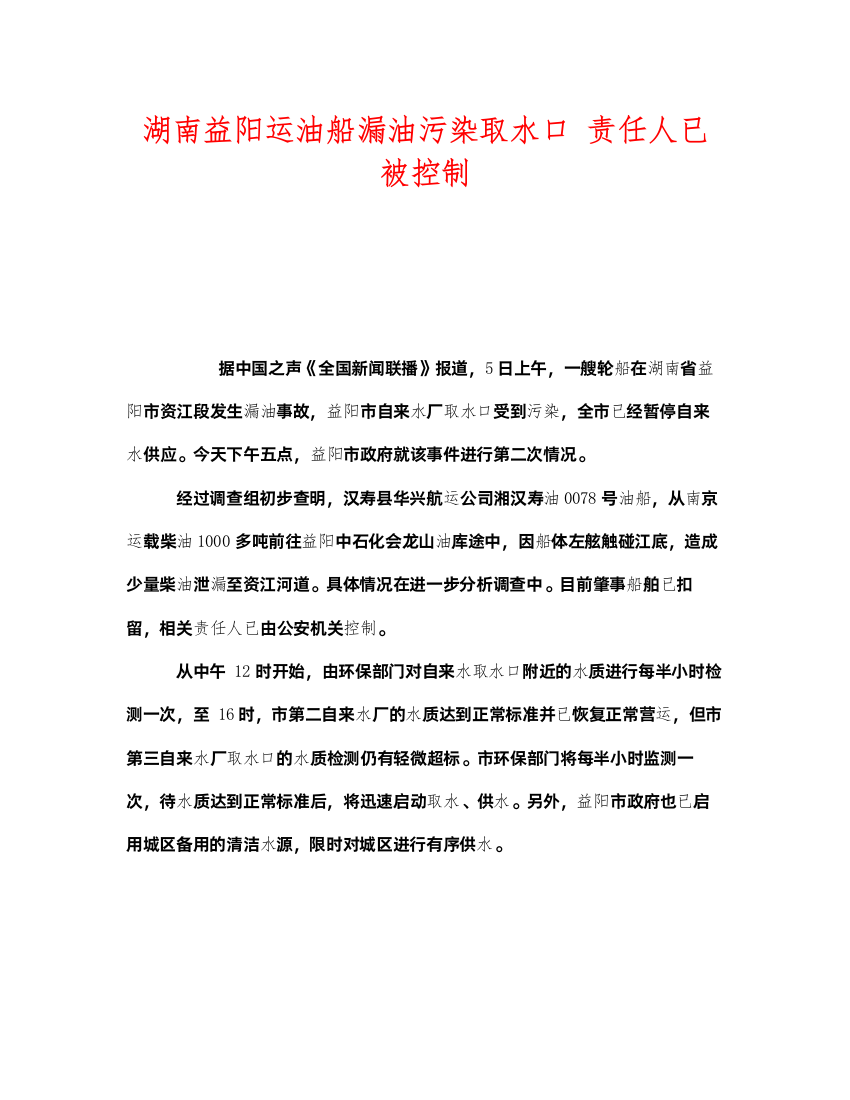 2022《安全管理环保》之湖南益阳运油船漏油污染取水口责任人已被控制