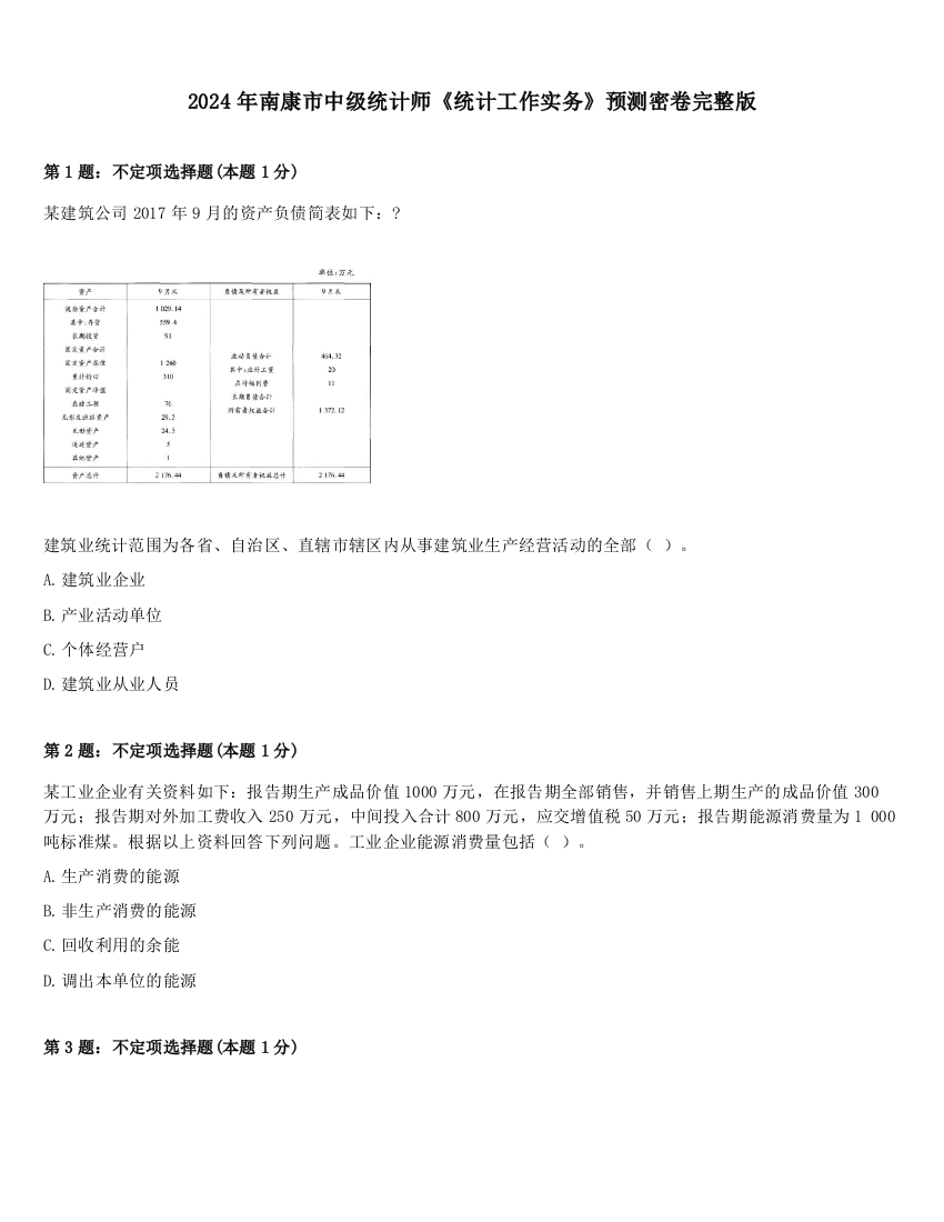 2024年南康市中级统计师《统计工作实务》预测密卷完整版