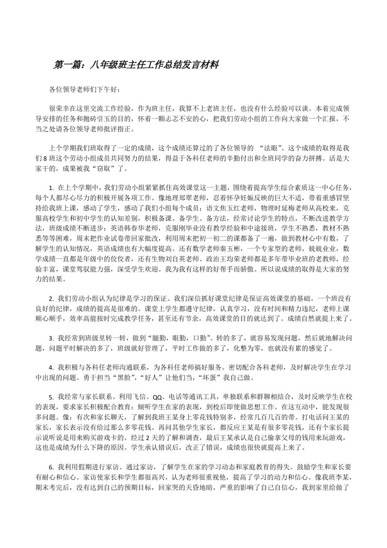 八年级班主任工作总结发言材料[修改版]