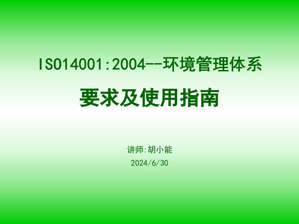 ISO140012004--环境管理体系要求及使用指南(PPT30)(1)