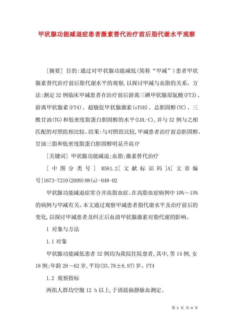 甲状腺功能减退症患者激素替代治疗前后脂代谢水平观察