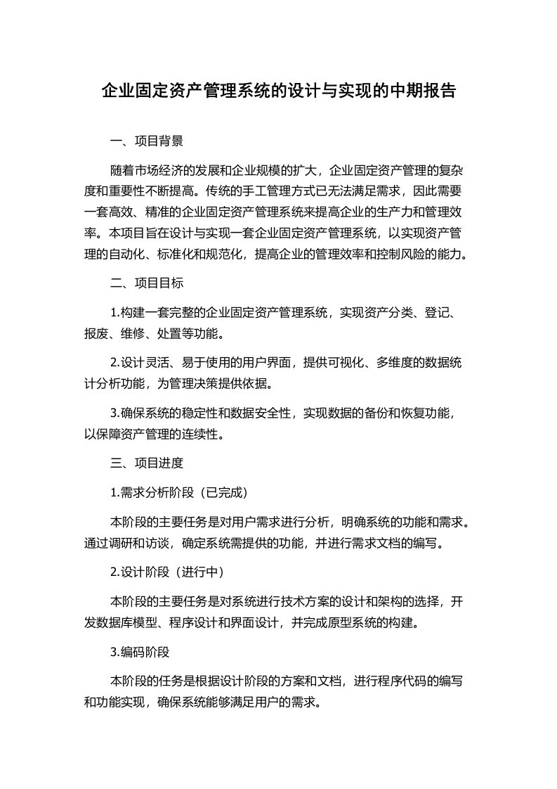 企业固定资产管理系统的设计与实现的中期报告