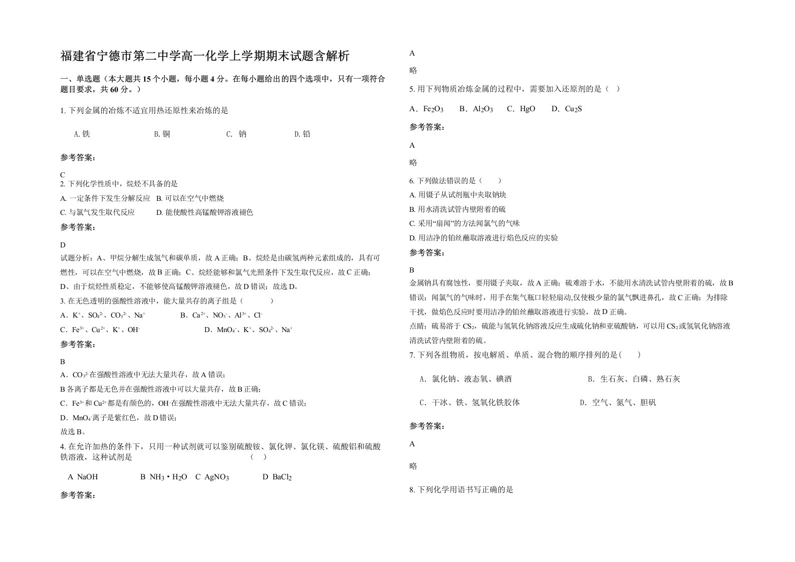 福建省宁德市第二中学高一化学上学期期末试题含解析