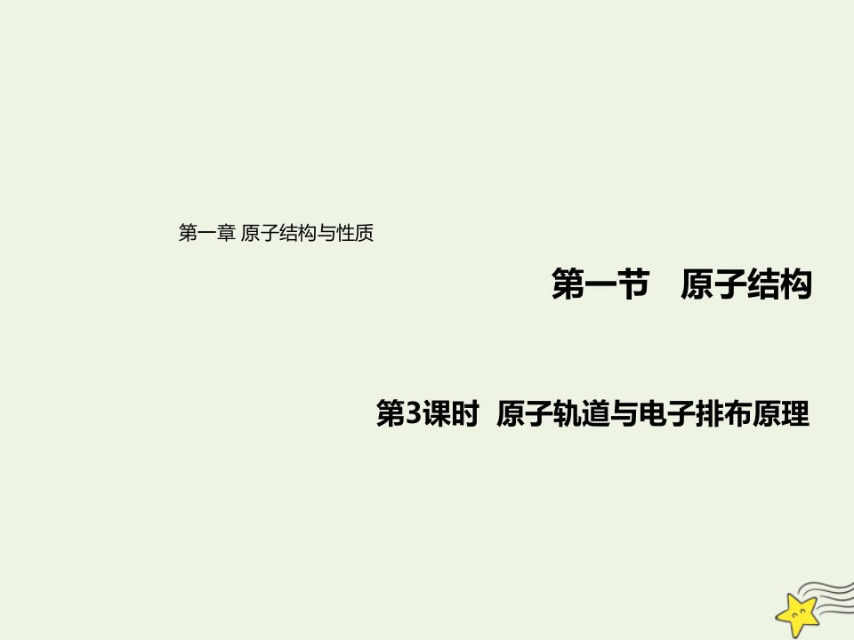 新教材高中化学第一章原子结构与性质1.3原子轨道与电子排布原理课件新人教版选择性必修2