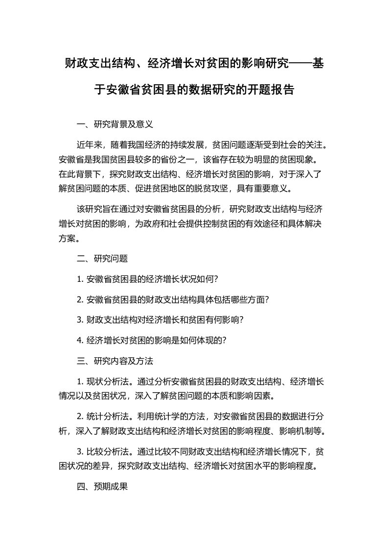 财政支出结构、经济增长对贫困的影响研究——基于安徽省贫困县的数据研究的开题报告