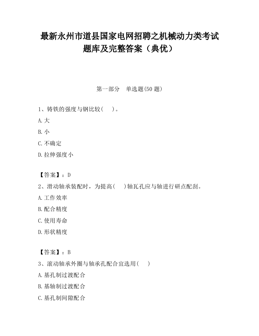 最新永州市道县国家电网招聘之机械动力类考试题库及完整答案（典优）