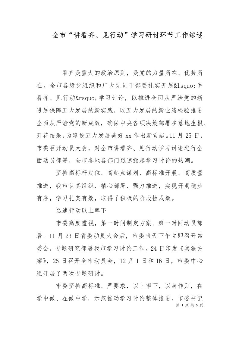 精选全市讲看齐见行动学习研讨环节工作综述