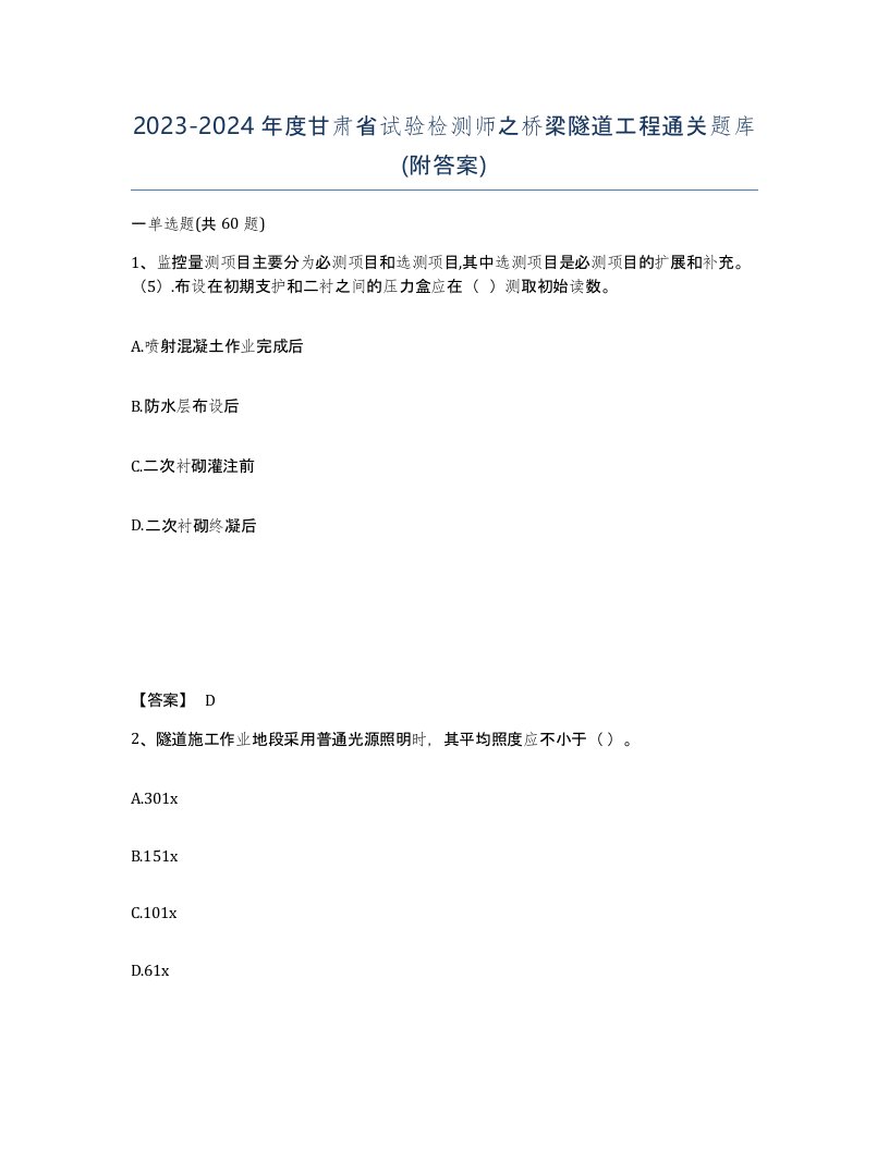 2023-2024年度甘肃省试验检测师之桥梁隧道工程通关题库附答案