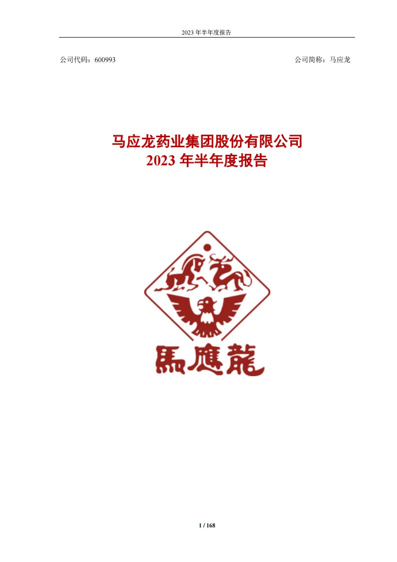 上交所-马应龙2023年半年度报告-20230825