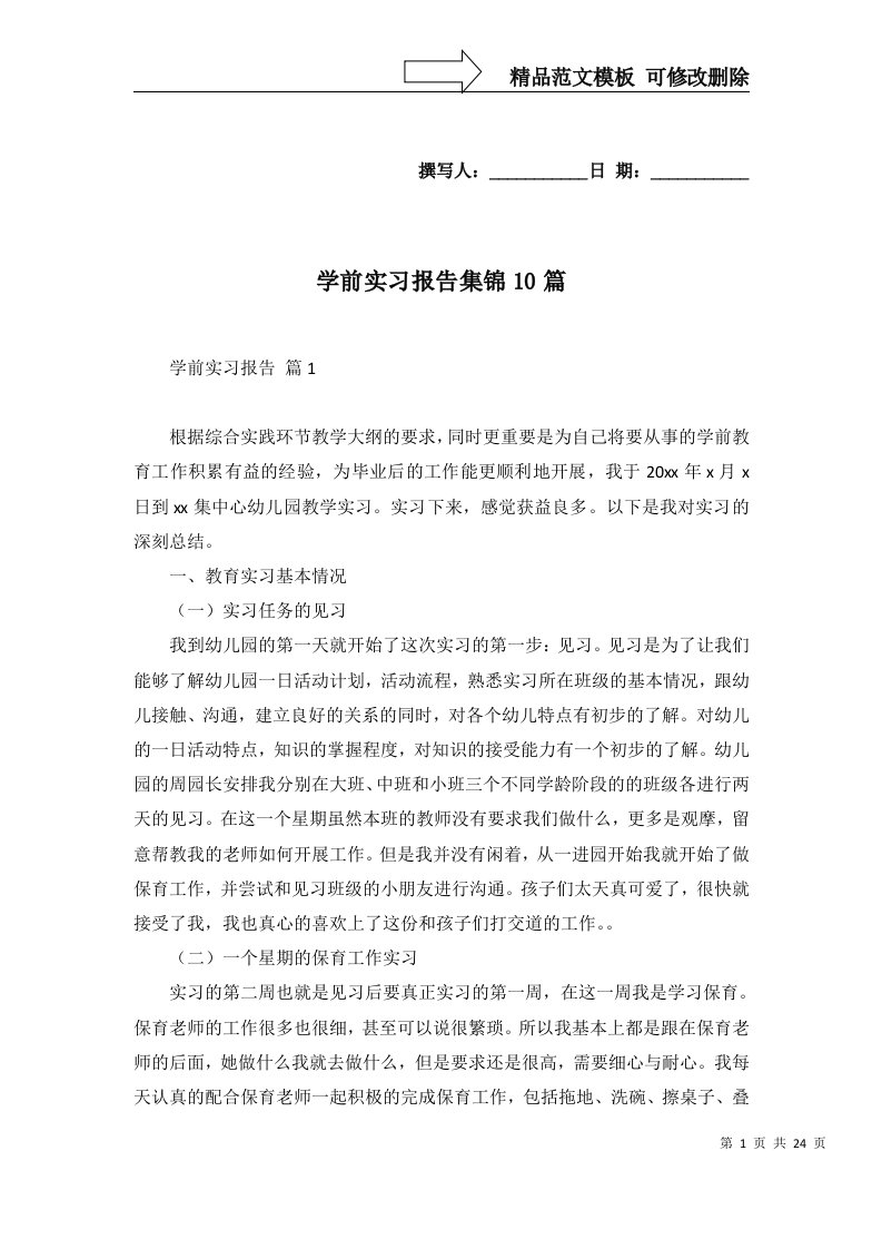 学前实习报告集锦10篇