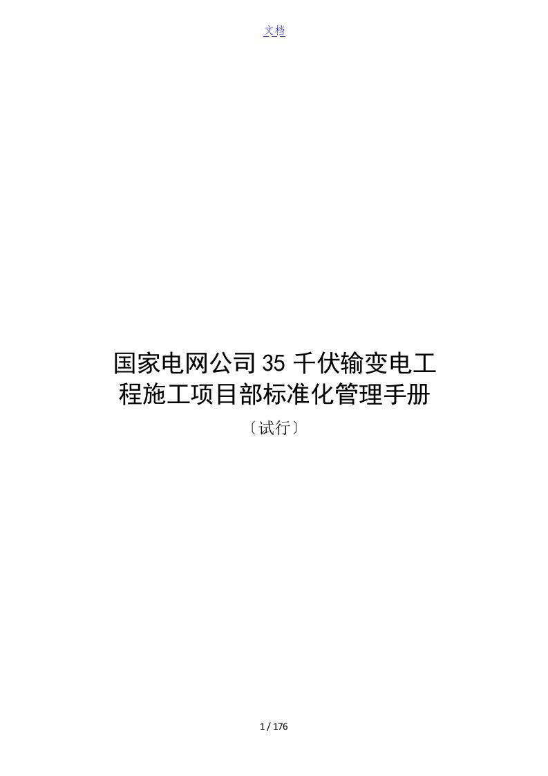 国家电网公司管理系统35千伏输变电工程施工项目部实用标准化管理系统手册簿(试行)