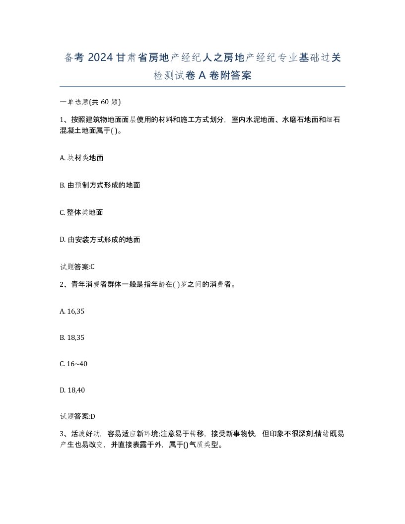 备考2024甘肃省房地产经纪人之房地产经纪专业基础过关检测试卷A卷附答案