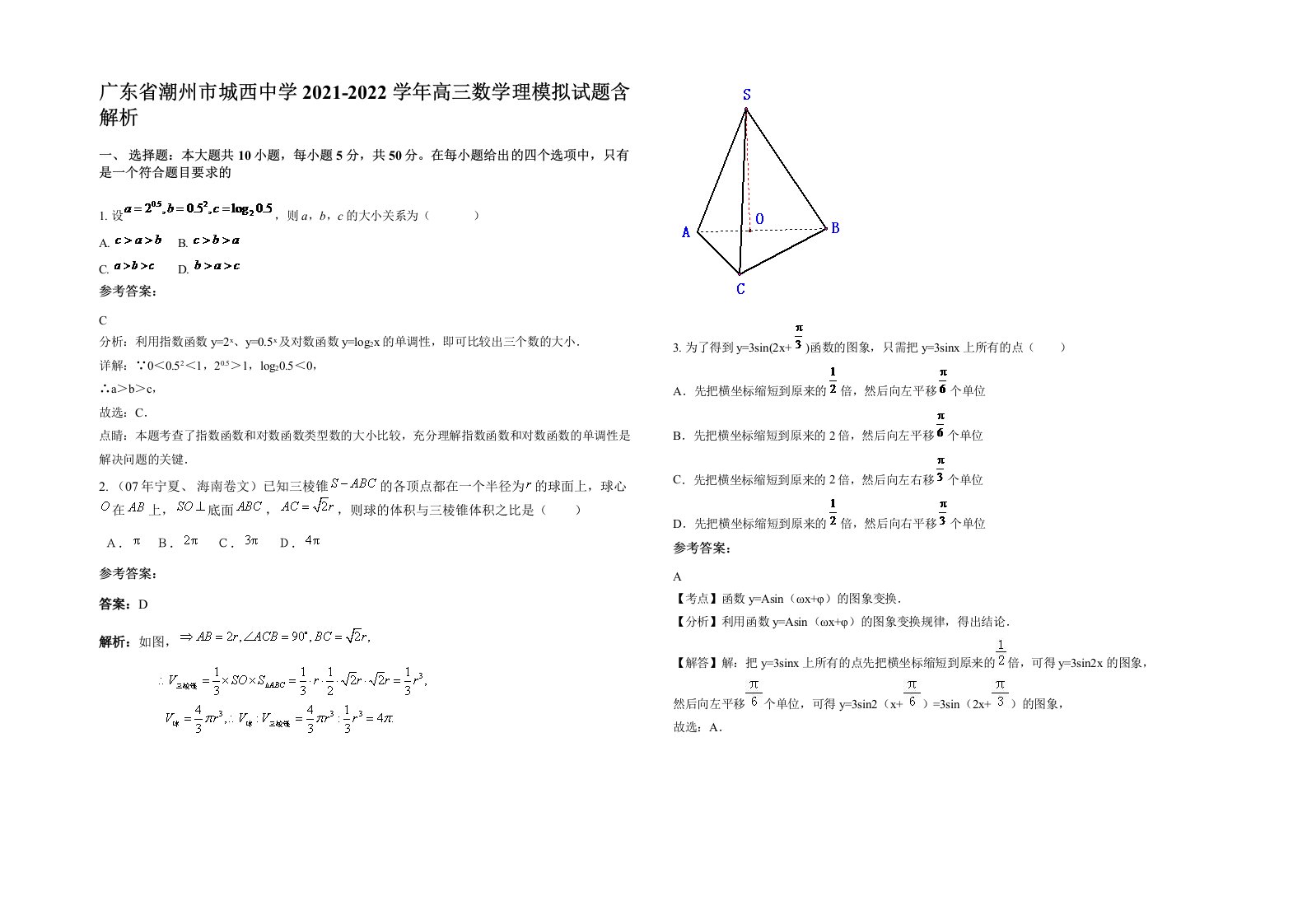 广东省潮州市城西中学2021-2022学年高三数学理模拟试题含解析