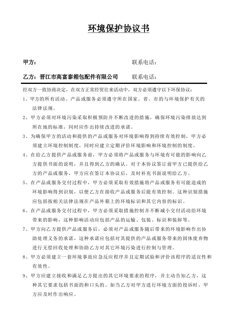 环境管理-相关方环境保护协议书