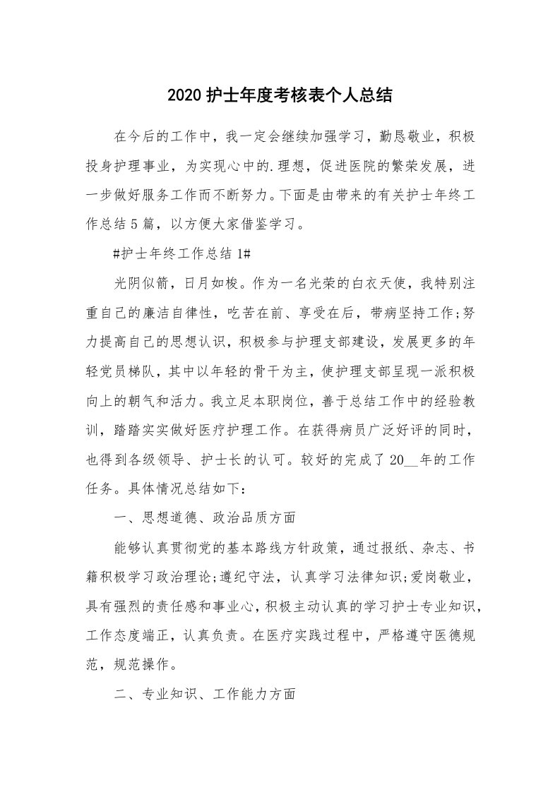 工作心得_2020护士年度考核表个人总结