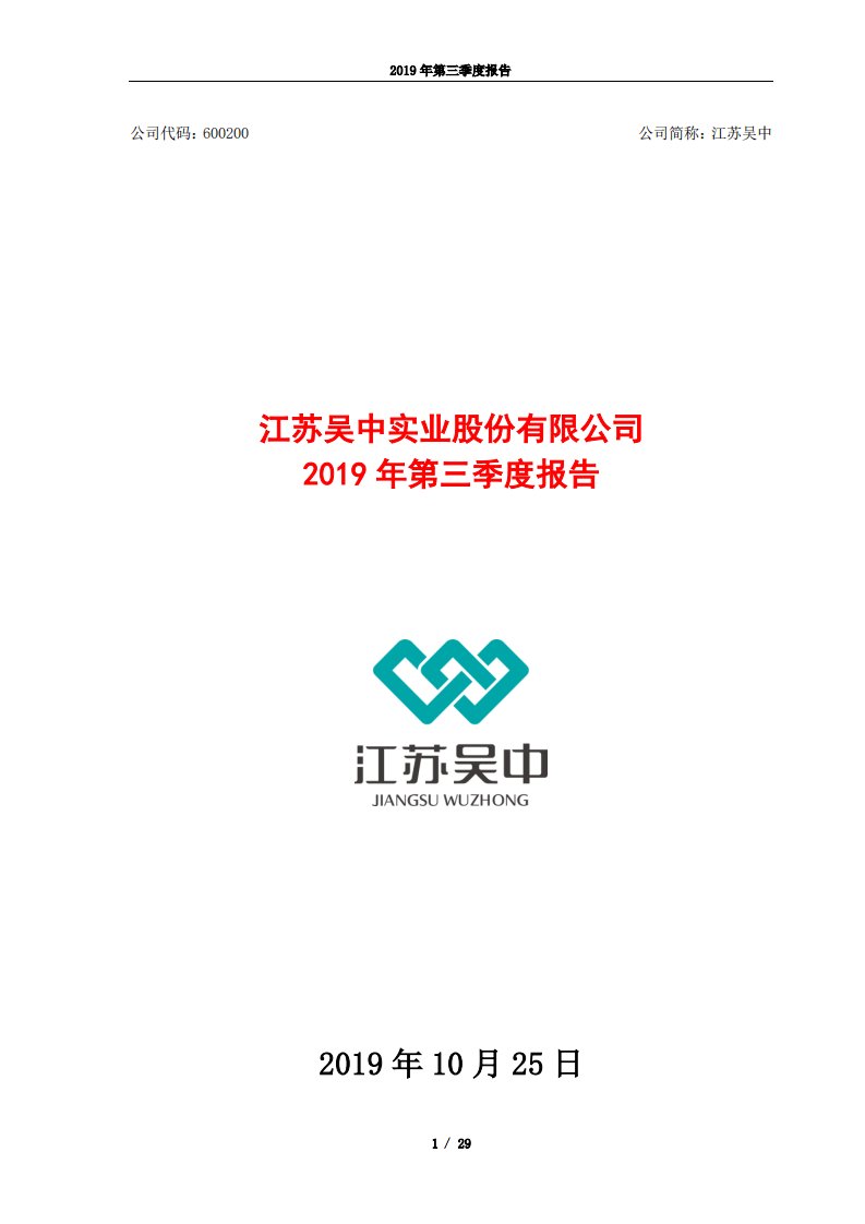 上交所-江苏吴中2019年第三季度报告-20191025