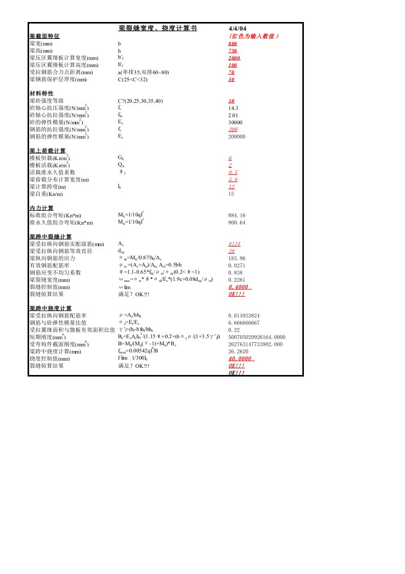 工程资料-梁裂缝宽度挠度计算表