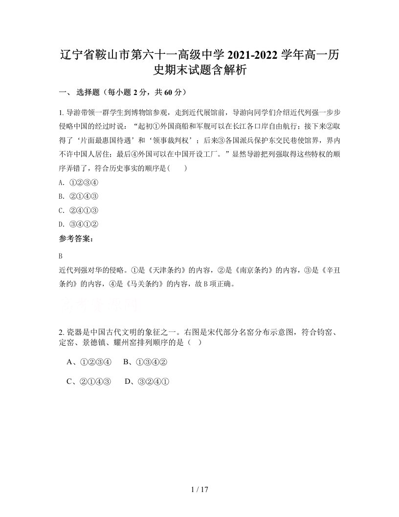 辽宁省鞍山市第六十一高级中学2021-2022学年高一历史期末试题含解析