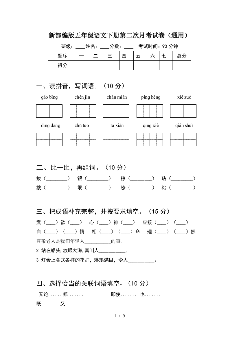 新部编版五年级语文下册第二次月考试卷(通用)