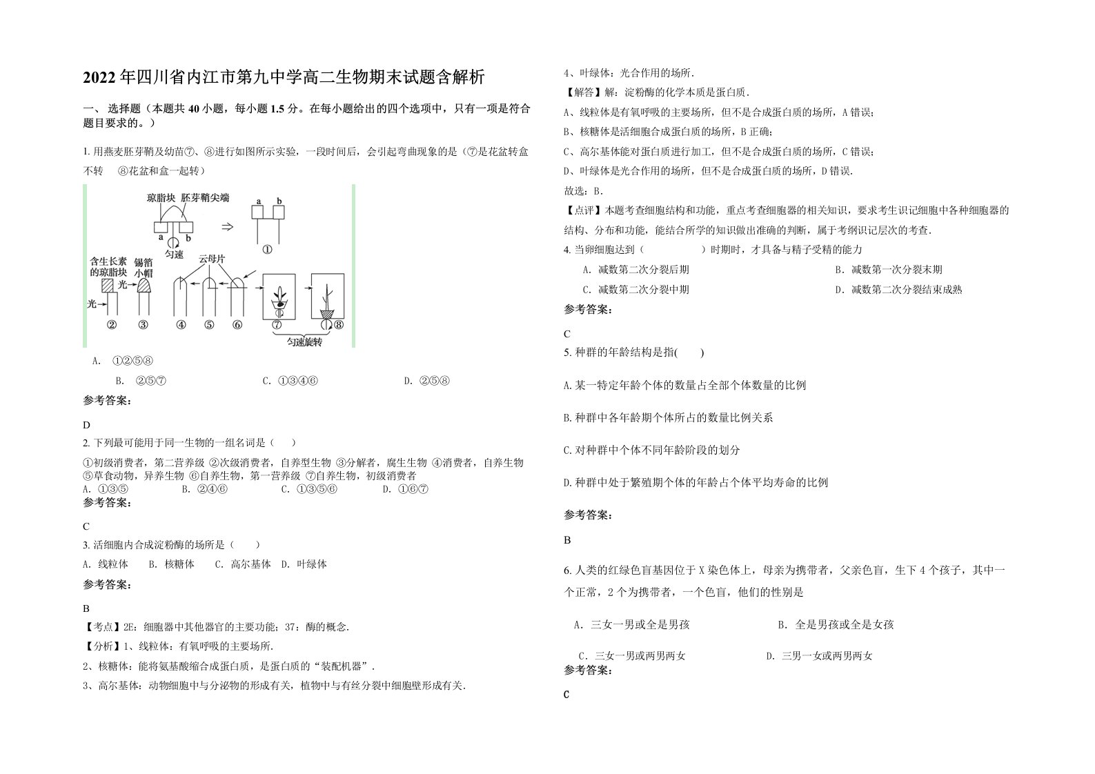 2022年四川省内江市第九中学高二生物期末试题含解析