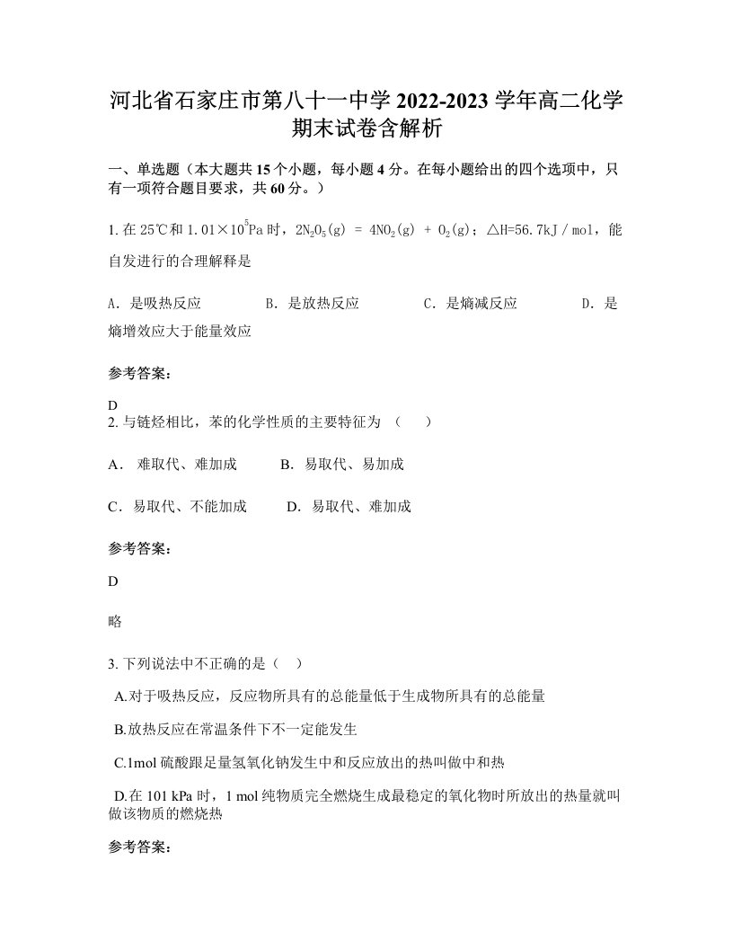 河北省石家庄市第八十一中学2022-2023学年高二化学期末试卷含解析