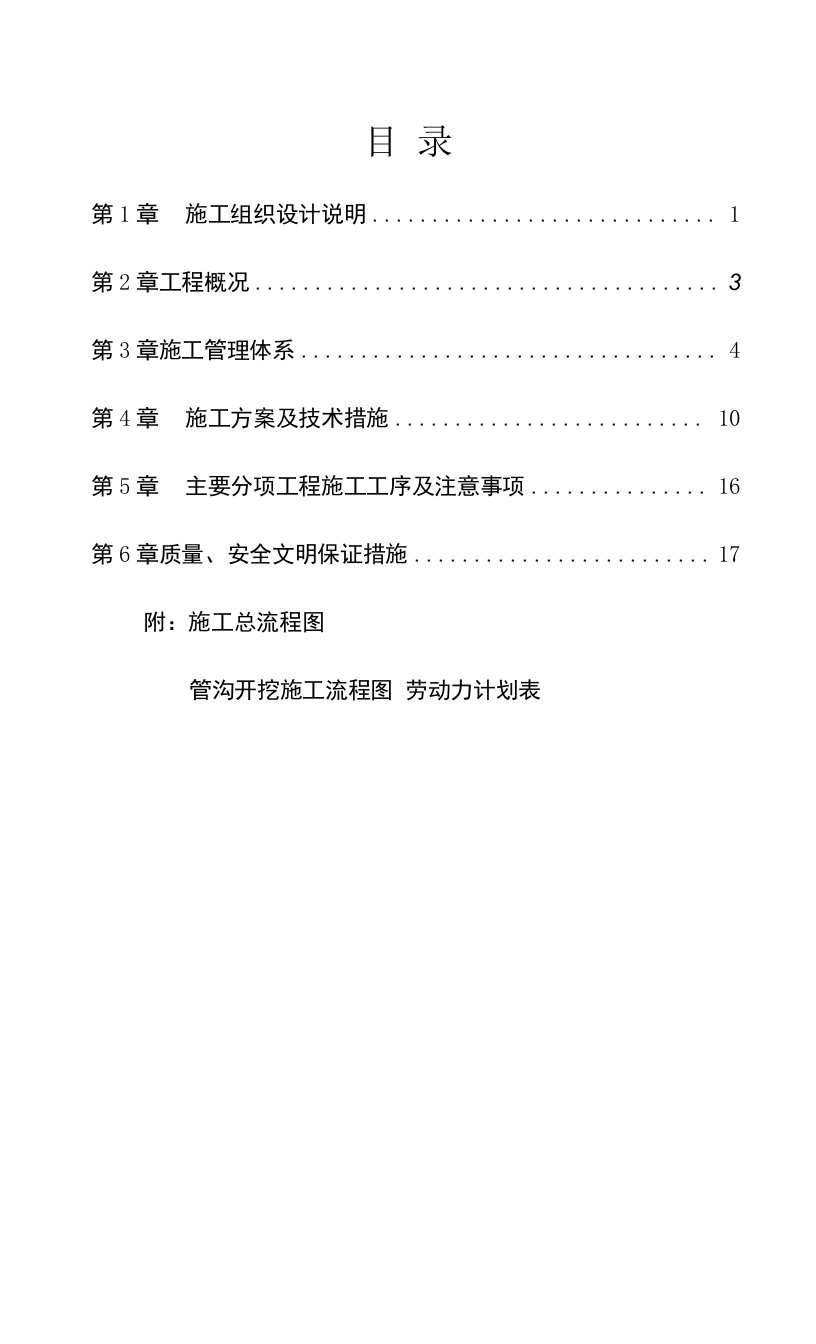 某村级饮用水工程施工组织设计