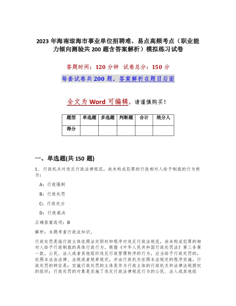 2023年海南琼海市事业单位招聘难易点高频考点职业能力倾向测验共200题含答案解析模拟练习试卷