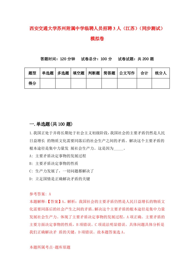 西安交通大学苏州附属中学临聘人员招聘3人江苏同步测试模拟卷第6卷