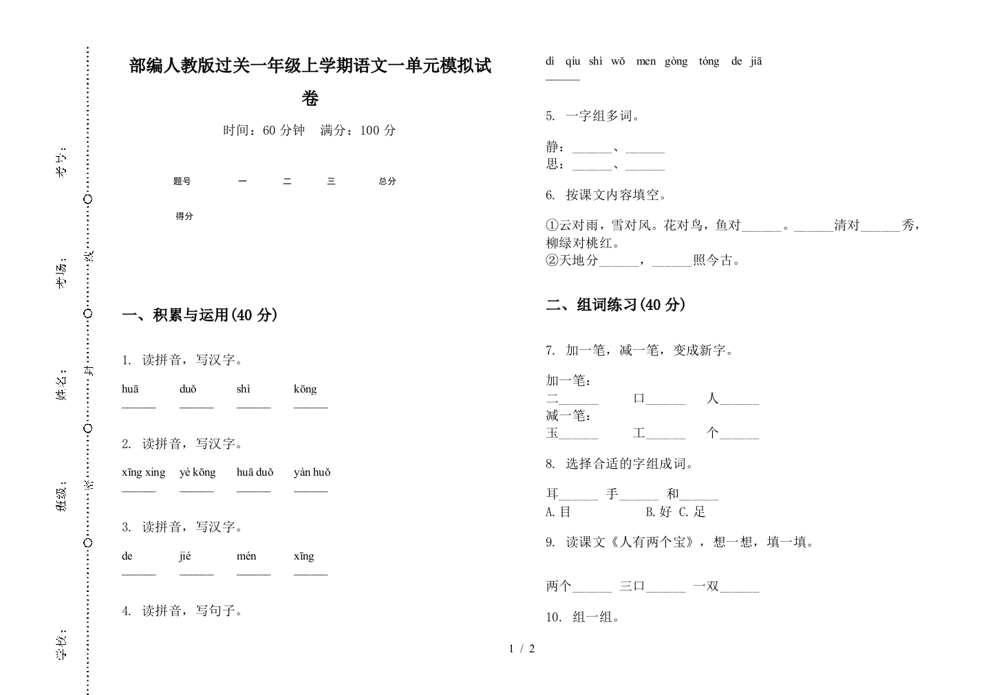 部编人教版过关一年级上学期语文一单元模拟试卷