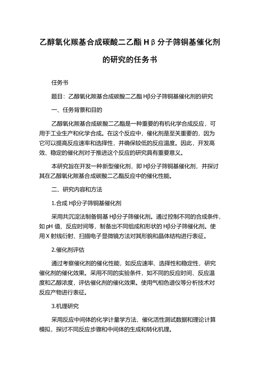 乙醇氧化羰基合成碳酸二乙酯Hβ分子筛铜基催化剂的研究的任务书