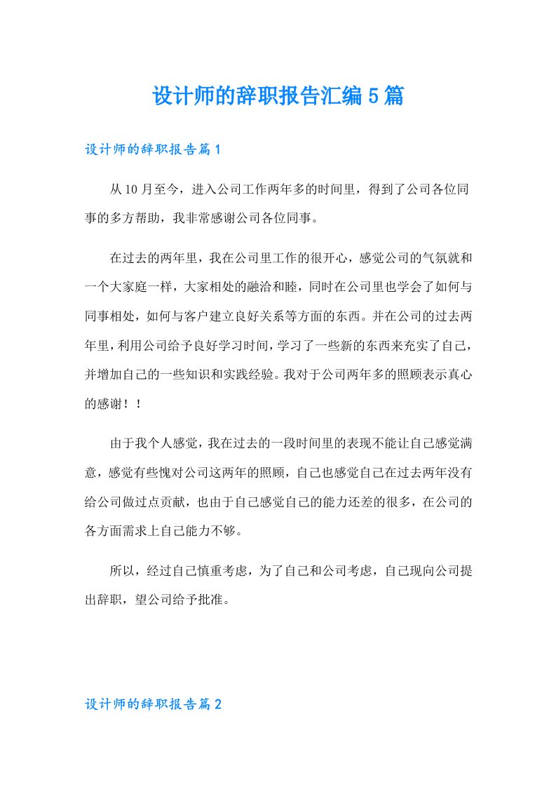 设计师的辞职报告汇编5篇