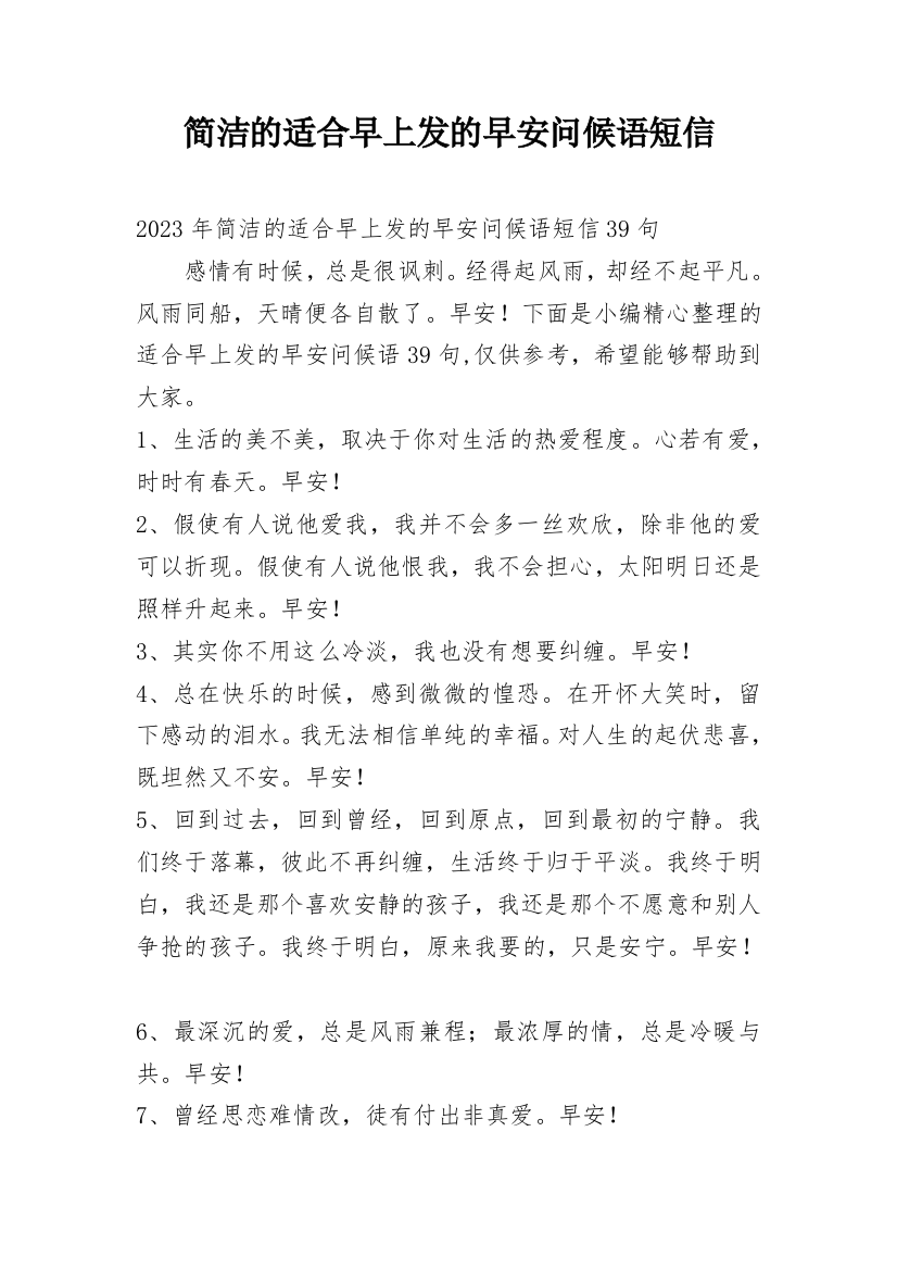 简洁的适合早上发的早安问候语短信