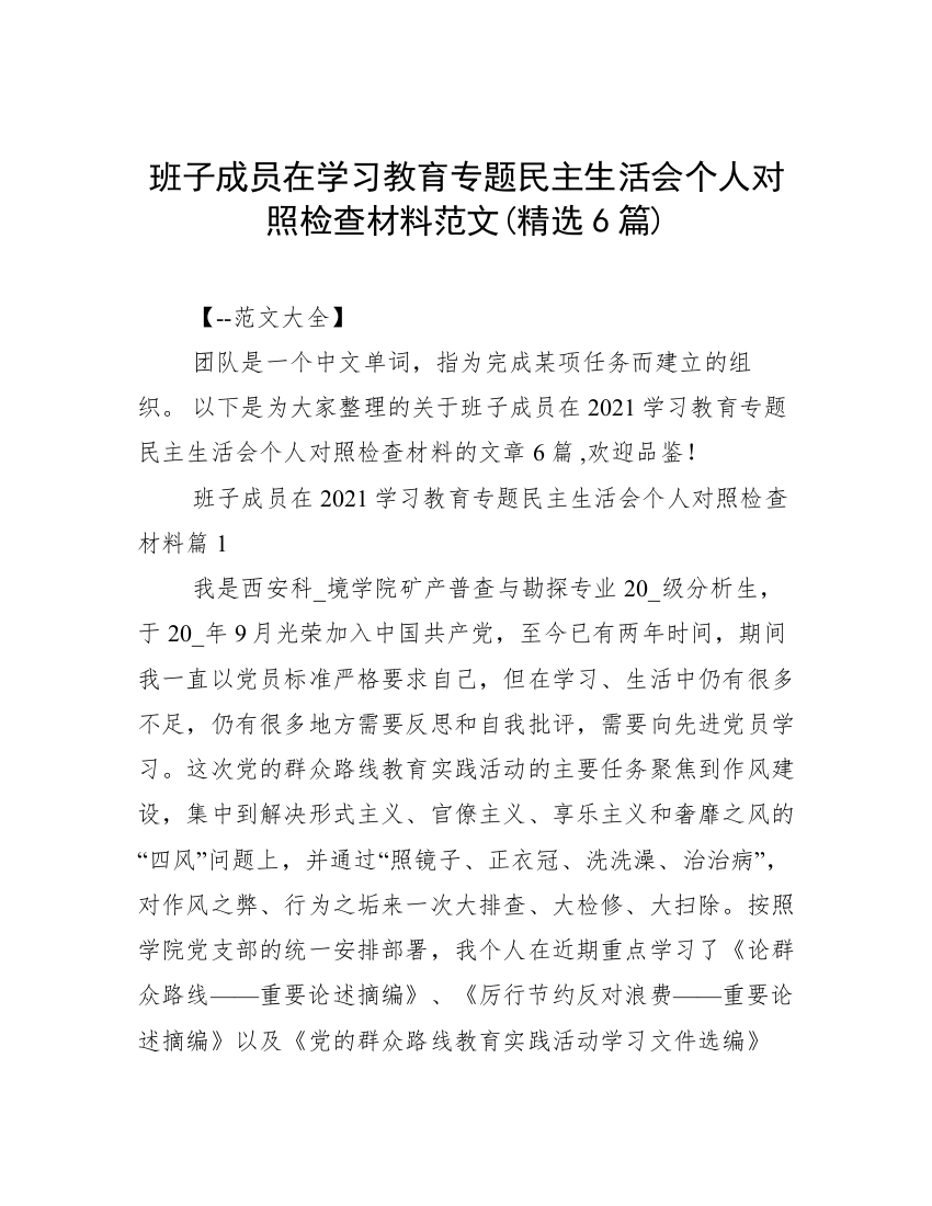 班子成员在学习教育专题民主生活会个人对照检查材料范文(精选6篇)