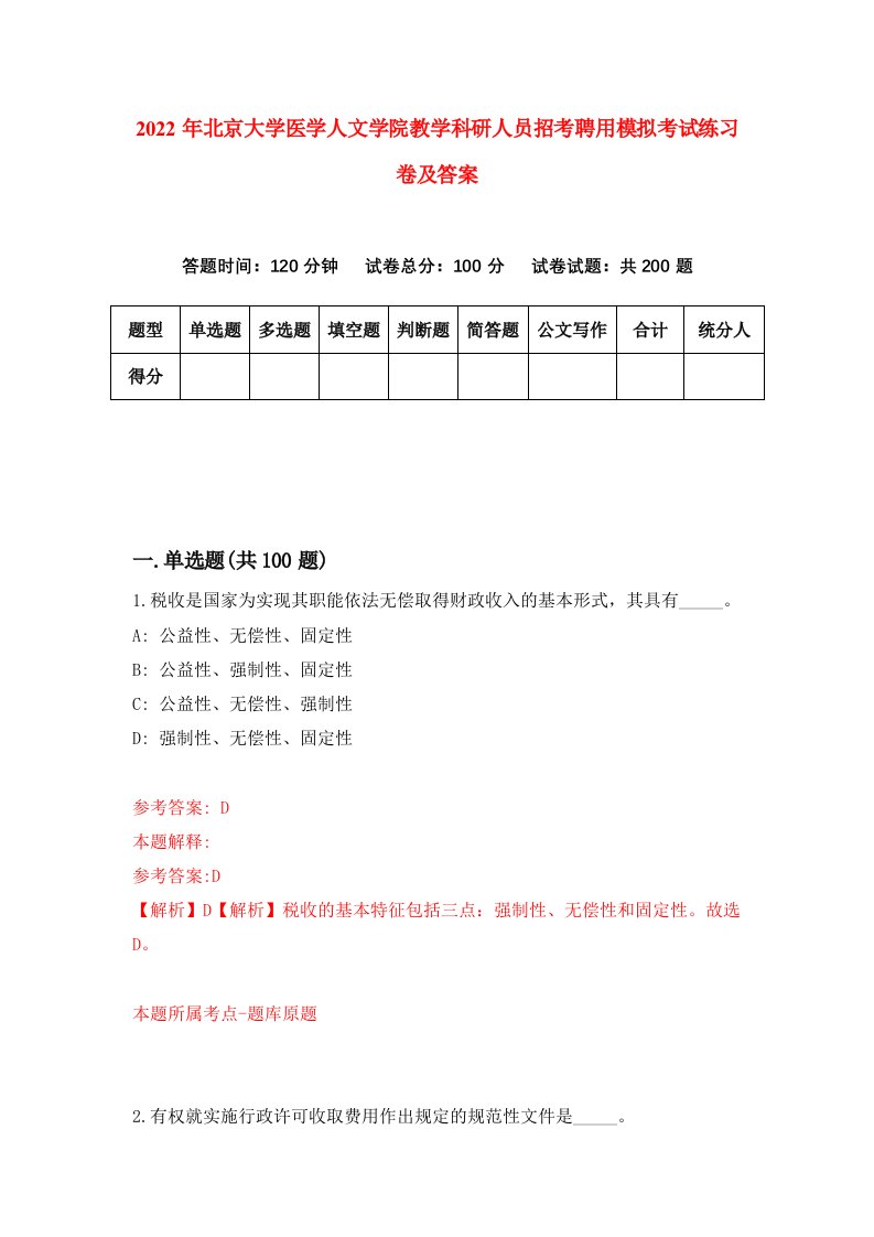 2022年北京大学医学人文学院教学科研人员招考聘用模拟考试练习卷及答案第5次