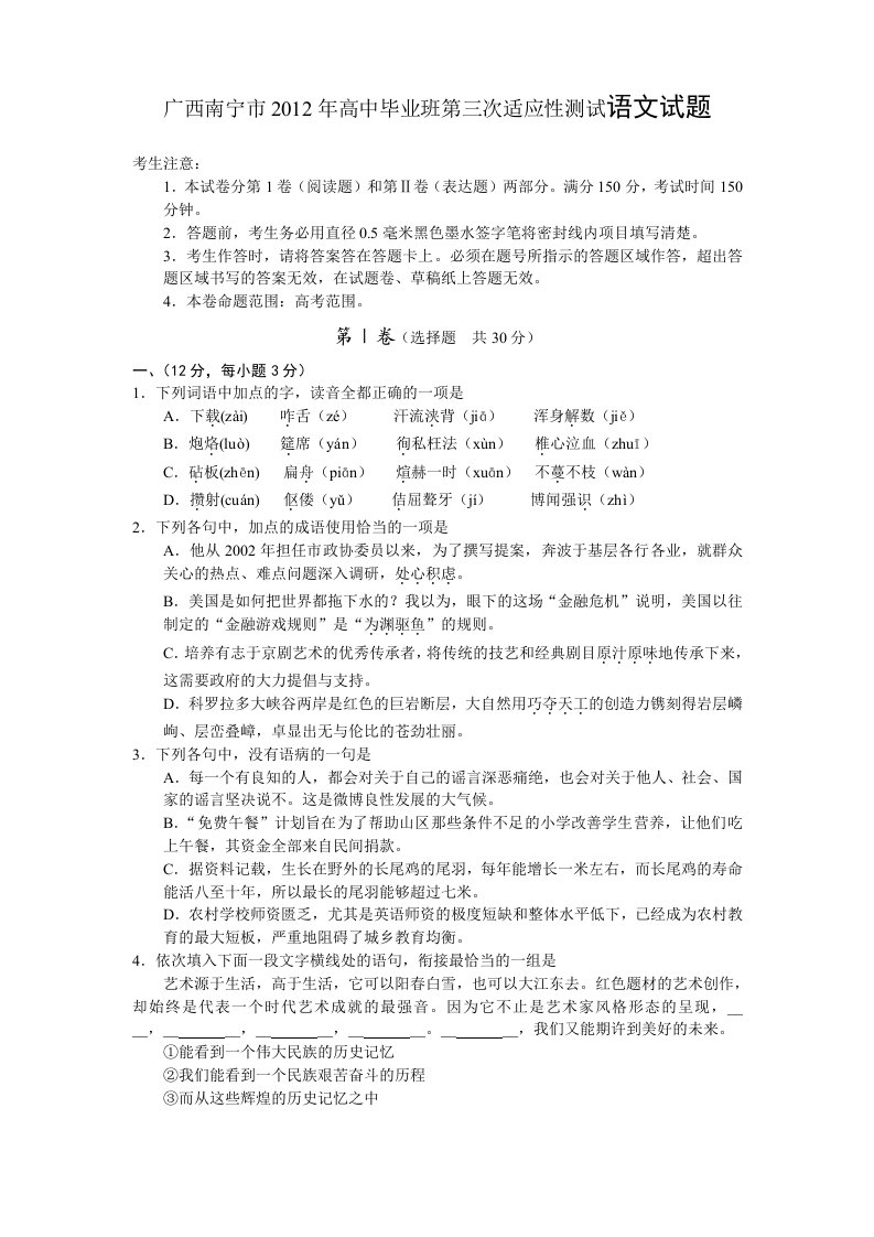 广西南宁市2012年高中毕业班第三次适应性测试语文试题