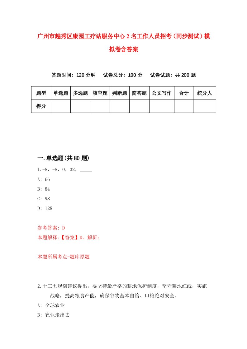 广州市越秀区康园工疗站服务中心2名工作人员招考同步测试模拟卷含答案2