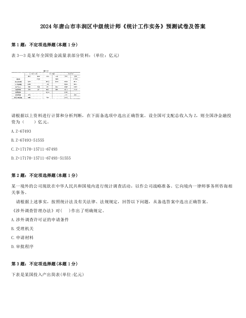 2024年唐山市丰润区中级统计师《统计工作实务》预测试卷及答案