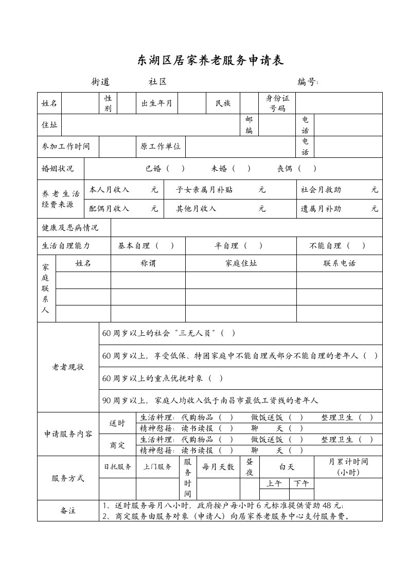 东湖区居家养老服务申请表