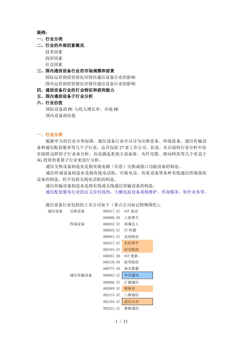 国内通信设备行业分析