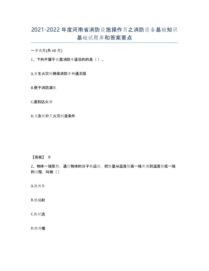 2021-2022年度河南省消防设施操作员之消防设备基础知识基础试题库和答案要点